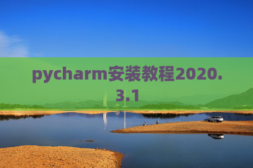 pycharm安装教程2020.3.1