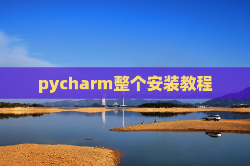 pycharm整个安装教程